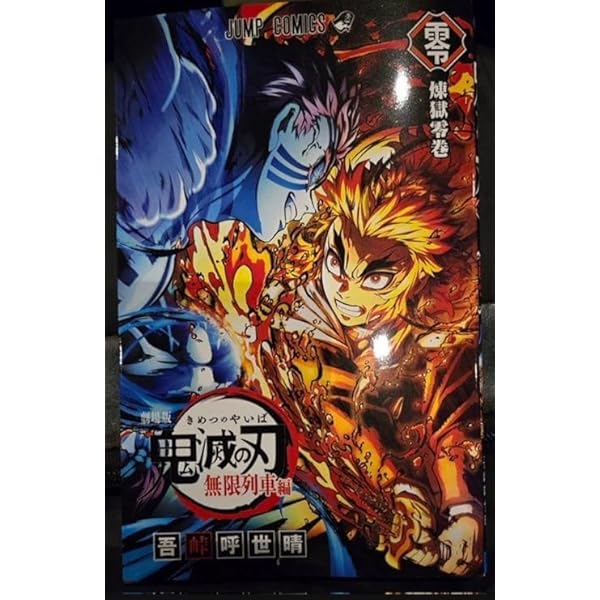 鬼滅の刃　全巻セット＋無限列車編煉獄零巻 鬼滅の刃(煉獄零巻) 劇場版「鬼滅の刃」無限列車編 ジャンプC